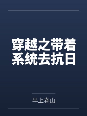 穿越之带着系统去抗日封面