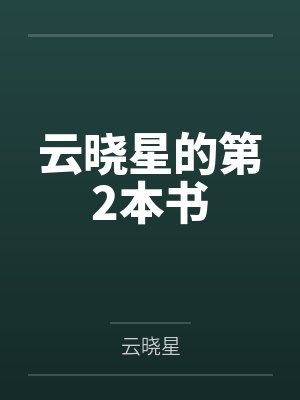 云晓星的第2本书封面
