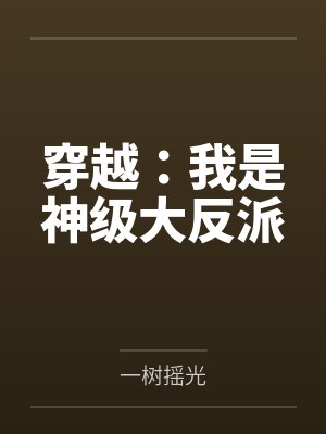 穿越：我是神级大反派封面