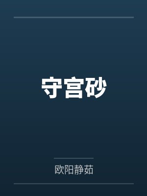守宫砂封面