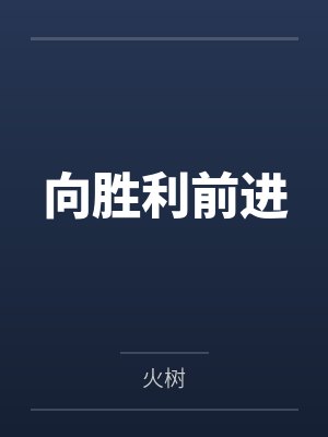 向胜利前进封面