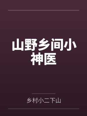 山野乡间小神医封面