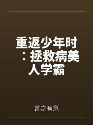 重返少年时：拯救病美人学霸封面