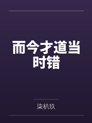 而今才道当时错封面