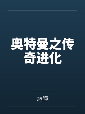 奥特曼之传奇进化封面