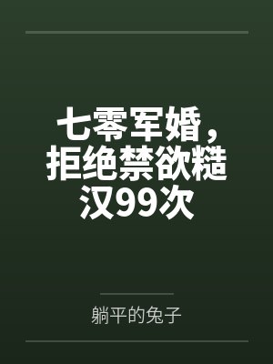 七零军婚,拒绝禁欲糙汉99次封面