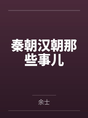 秦朝汉朝那些事儿封面