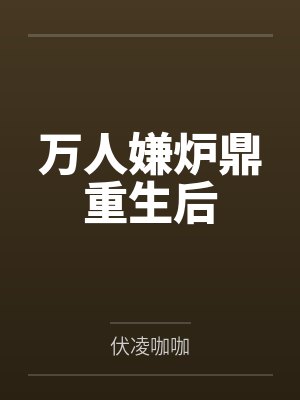 万人嫌炉鼎重生后封面