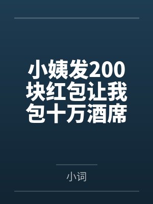 小姨发200块红包让我包十万酒席,我把账单AA到群里封面