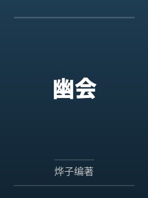 幽会封面
