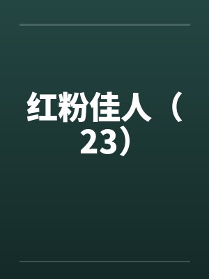 红粉佳人什么意思封面