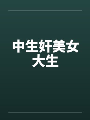 中生奸美女大生封面