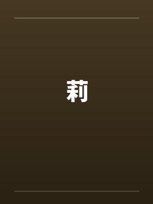 莉封面