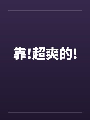 靠!超爽的!封面