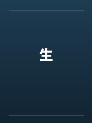 生封面