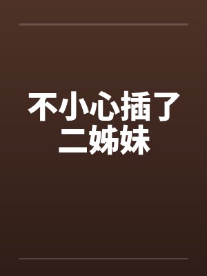 不小心插了二姊妹封面