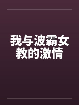 我与波霸女教的激情封面