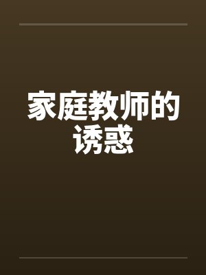 家庭教师的诱惑封面