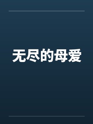 无尽的母爱封面