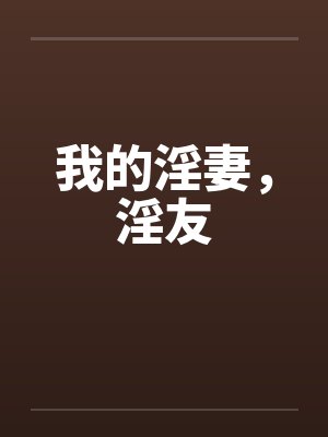 我的淫妻，淫友封面