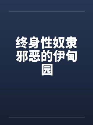 终身性奴隶邪恶的伊甸园封面
