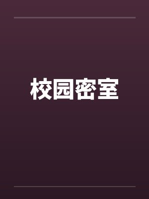校园密室封面