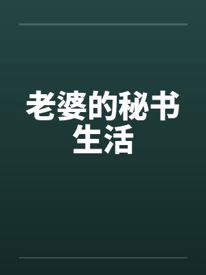 老婆的秘书生活封面