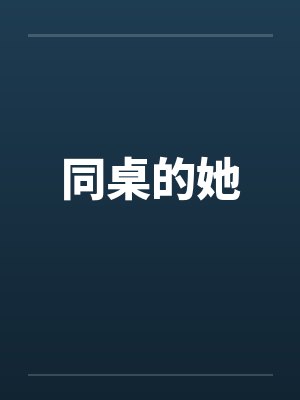 同桌的她封面