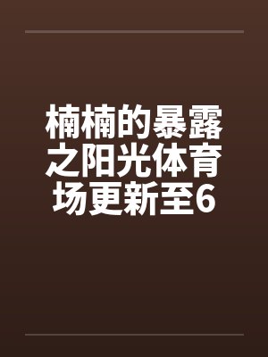 楠楠的阳光体育馆笔趣阁封面