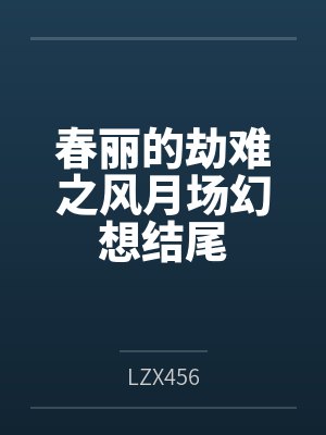 春丽的劫难之风月场幻想结尾封面