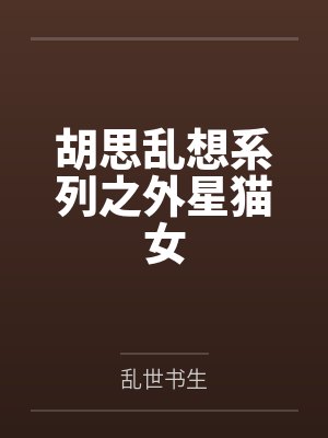 胡思乱想系列之外星猫女封面