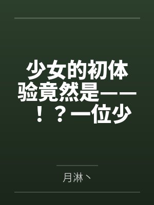 少女的初体验竟然是——!?一位少女的数日调教,两位少女如梦似幻的绝美一天封面