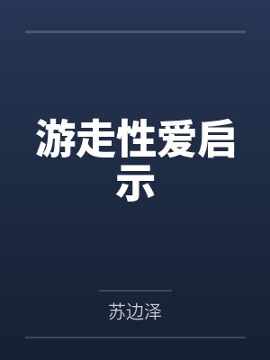 游走性爱启示封面