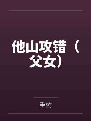 他山攻错父女最新章节更新时间封面