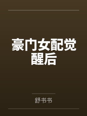 豪门女配觉醒后封面