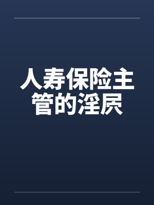 人寿保险主管的淫屄封面