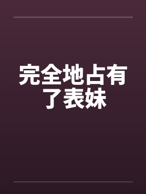 完全地占有了表妹封面