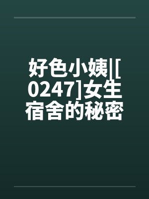 好色小姨|[0247]女生宿舍的秘密封面