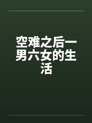 空难之后一男六女的生活封面