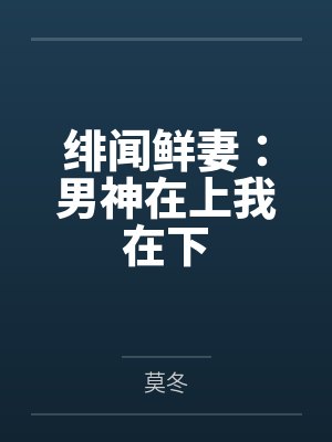 绯闻鲜妻：男神在上我在下封面