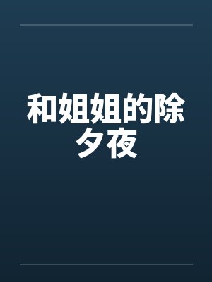 和姐姐的除夕夜说说封面