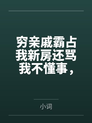 穷亲戚霸占我新房还骂我不懂事，报警后他们悔疯了封面
