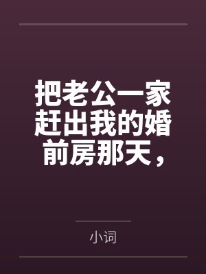 把老公一家赶出我的婚前房那天，他求我别报警封面