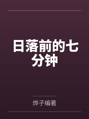 日落前的七分钟封面