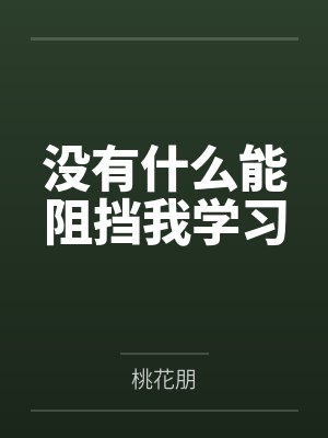 没有什么能阻挡我学习封面