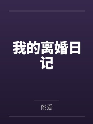 我的离婚日记封面