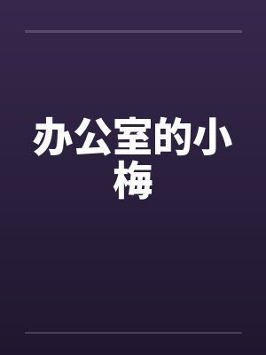办公室的小梅封面