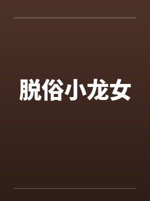 脱俗小龙女封面