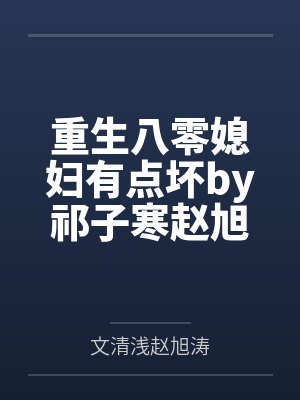 重生八零媳妇有点坏by祁子寒赵旭涛封面