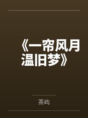 《一帘风月温旧梦》封面